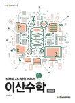 컴퓨팅 사고력을 키우는 이산수학 : 알라딘