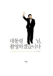 알라딘: [중고] 대통령님, 촬영하겠습니다 [중고] 대통령님, 촬영하겠습니다