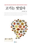 알라딘: [전자책] 고기는 맛있다. [전자책] 고기는 맛있다.
