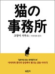 [전자책] 고양이 사무소 : 독해 - 일본어로 읽는 세계명작 06 : 알라딘