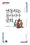 [중고] 연동하는 동아시아 문화 | 동북아역사재단 | 알라딘 [중고] 연동하는 동아시아 문화 | 동북아역사재단