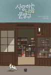 사랑이네문방구 | [중고] 사랑하는 나의 문방구 | 알라딘 [중고] 사랑하는 나의 문방구