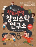[전자책] 한헌조, 천종현 선생님의 천하무적 창의수학 연구소 08 | 한헌조.천종현 | 알라딘 한헌조, 천종현 선생님의 천하무적 창의수학 연구소... 