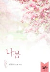 [전자책] 나봄 | 김한나(석류알갱) | 알라딘 나봄 | 김한나(석류알갱)