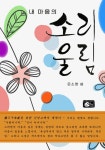 알라딘: [전자책] 내 마음의 소리울림 [전자책] 내 마음의 소리울림