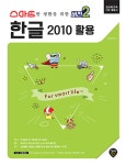 알라딘: 스마트한 생활을 위한 버전 2 : 한글 2010 활용 스마트한 생활을 위한 버전 2 : 한글 2010 활용