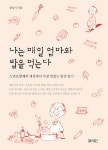 [전자책] 나는 매일 엄마와 밥을 먹는다 : 스머프할배의 세상에서 가장 맛있는 밥상 일기 | 정성기 | 알라딘 나는 매일 엄마와 밥을 먹는다... 