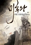 [전자책] 미후왕 16 (완결) : 알라딘