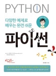 [전자책] 다양한 예제로 배우는 완전 쉬운 파이썬 : 박쌤과 함께 | 박병기 | 알라딘 다양한 예제로 배우는 완전 쉬운 파이썬 : 박쌤과 함께 | 박병기