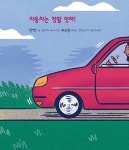 자동차 속이 궁금해 | 와이즈만 호기심 그림책 3 | 에스더 포터 | 알라딘 자동차 속이 궁금해 | 와이즈만 호기심 그림책 3 | 에스더 포터