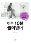 [중고] 하루 10분 놀이영어 | 알라딘 [중고] 하루 10분 놀이영어