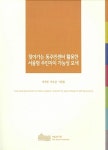 2015 찾아가는 동주민센터 활용한 서울형 주민자치 가능성 모색 | 이주헌 외 | 알라딘 2015 찾아가는 동주민센터 활용한 서울형 주민자치... 