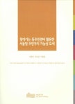 2015 찾아가는 동주민센터 활용한 서울형 주민자치 가능성 모색 | 이주헌 외 | 알라딘 2015 찾아가는 동주민센터 활용한 서울형 주민자치... 