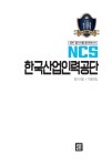 2017 NCS 한국산업인력공단 필기시험 + 기출면접 | NCS직무능력연구소 | 알라딘 2017 NCS 한국산업인력공단 필기시험 + 기출면접... 