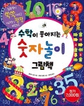 수학이 좋아지는 숫자놀이 그림책 | 상상력과 호기심을 자극하는 두뇌개발 놀이북 시리즈 4 | 클레어 시피 | 알라딘 수학이 좋아지는 숫자놀이... 