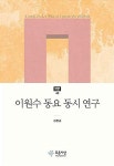 알라딘: 이원수 동요 동시 연구 이원수 동요 동시 연구