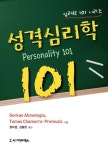 알라딘: [전자책] 성격심리학 101 [전자책] 성격심리학 101