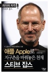 [전자책] 애플로 지구촌을 바꿔놓은 천재 스티브 잡스 : 리더의 자격 - 스티브 잡스 : 알라딘