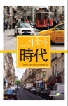 [전자책] 자동차 시대 : 급변하는 자동차산업 : 알라딘