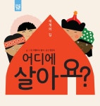알라딘: [중고] 세계의 집 어디에 살아요? [중고] 세계의 집 어디에 살아요?