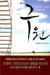 알라딘: [중고] 구원 [중고] 구원