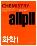 올플 화학 1 | 올플커뮤니케이션 편집부 엮음 | 알라딘 올플 화학 1 | 올플커뮤니케이션 편집부 엮음