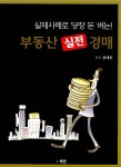 알라딘: 부동산 실전 경매 부동산 실전 경매