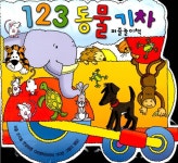 1 2 3 동물 기차 : 알라딘