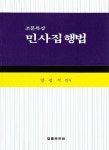 조문특강 민사집행법 | 양광석 엮음 | 알라딘 조문특강 민사집행법 | 양광석 엮음