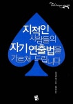 알라딘: 지적인 사람들의 자기연출법을 가르쳐 드립니다 지적인 사람들의 자기연출법을 가르쳐 드립니다