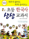 알라딘: [중고] 초등 한국사 생생 교과서 [중고] 초등 한국사 생생 교과서