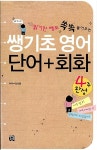 [중고] 쌩기초 영어 단어 + 회화 : 알라딘