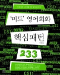 [중고] 미드 영어회화 핵심패턴 233 : 알라딘 [중고] 미드 영어회화 핵심패턴 233 : 알라딘