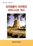 알라딘: 초전법륜지 녹야원과 바라나시의 역사 초전법륜지 녹야원과 바라나시의 역사