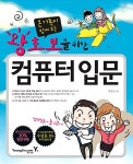 왕초보를 위한 컴퓨터 입문 | 박명선 | 알라딘 왕초보를 위한 컴퓨터 입문 | 박명선