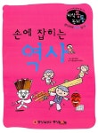 알라딘: [중고] 손에 잡히는 역사 [중고] 손에 잡히는 역사