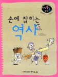 알라딘: [중고] 손에 잡히는 역사 [중고] 손에 잡히는 역사