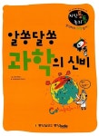 알라딘: [중고] 알쏭달쏭 과학의 신비 [중고] 알쏭달쏭 과학의 신비