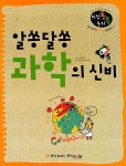 기획, 초등논술아카데미 글 | 알라딘 알쏭달쏭 과학의 신비 | 지식통 논리통  26 | 책아책아! 기획, 초등논술아카데미 글