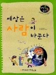 알라딘: [중고] 세상은 사람이 바꾼다 [중고] 세상은 사람이 바꾼다