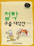 알라딘: 철학 구출 대작전 철학 구출 대작전