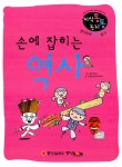 알라딘: [중고] 손에 잡히는 역사 [중고] 손에 잡히는 역사