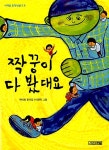 [중고] 짝꿍이 다 봤대요 : 알라딘