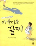 알라딘: [중고] 아름다운 꼴찌 [중고] 아름다운 꼴찌