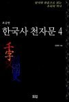알라딘: [중고] 한국사 천자문 4 (보급판) [중고] 한국사 천자문 4 (보급판)