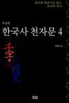 알라딘: [중고] 한국사 천자문 4 (보급판) [중고] 한국사 천자문 4 (보급판)