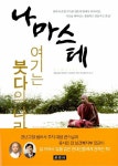 나마스테, 여기는 붓다의 나라 | 향덕 | 알라딘 나마스테, 여기는 붓다의 나라 | 향덕