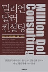 알라딘US: [중고] 밀리언 달러 컨설팅 [중고] 밀리언 달러 컨설팅