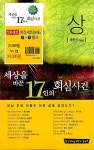 알라딘: [중고] 세상을 바꾼 17인의 회심사건 상.중.하 세트 - 전3권 [중고] 세상을 바꾼 17인의 회심사건 상.중.하 세트 - 전3권