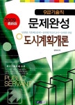 9급 기술직 문제완성 도시계획개론 : 알라딘